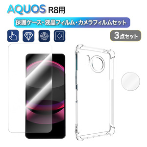 シャープAQUOS R8　透明ソフトケース+強化ガラスフィルム＋カメラ保護フィルムの3点セット