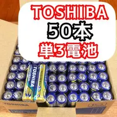 最安値 東芝 50本 単3 アルカリ乾電池 乾電池　備蓄s