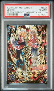 【 極美品 PSA10 】　ドラゴンボールヒーローズ　MM4-SEC5 ベジット　PSA10