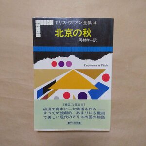 ◎北京の秋　ボリス・ヴィアン全集4　岡村孝一訳　早川書房　解説/安部公房　1998年|(送料185円)