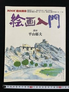 ｊ△*　NHK趣味講座　絵画入門　講師・平山郁夫　昭和58年　日本放送出版協会/N-E04