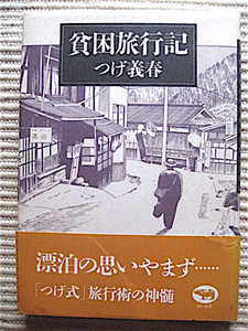 貧困旅行記〜「つげ式」旅行術の神髄★つげ義春★帯付き単行本★写真多数★晶文社