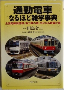 151/単行/川島令三/通勤電車なるほど雑学事典 全国路線別情報/PHP