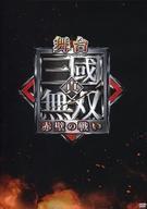 中古その他DVD 舞台 真・三國無双 赤壁の戦い