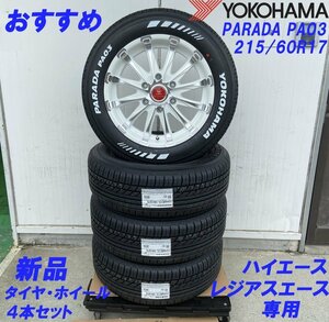 車検対応 200系 ハイエース レジアスエース 17インチタイヤホイール BD12 ホワイトポリッシュ YOKOHAMA PARADA ホワイトレター 215/60R17