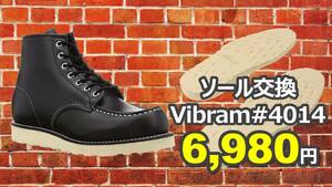 【送料無料】レッドウィング修理　vibramソール#4014　10インチ