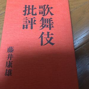 歌舞伎批評　藤井康雄