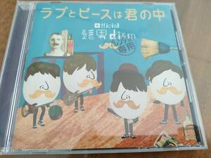 Official髭男dismラブとピースは君の中