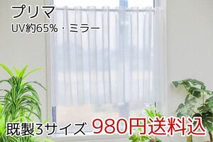 ★新品・送料無料★UVミラーレースカフェカーテン(プリマ)幅142㎝×丈50㎝　1枚　b