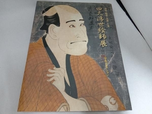 寫楽・歌麿・北斎・広重　四代浮世絵師展　中右コレクション