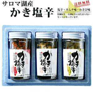 かき塩辛 3種セット【かき塩辛 かきわさび味 かきキムチ味】北海道産 サロマ湖産牡蠣 【おかず おつまみ 酒の肴】【送料無料】