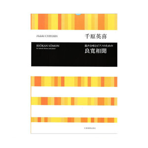 合唱ライブラリー 千原英喜 混声合唱のための「良寛相聞」 全音楽譜出版社