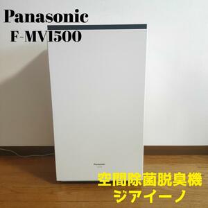 Panasonic　パナソニック　F-MV1500　空間除菌脱臭機　ジアイーノ　除菌・清掃済み