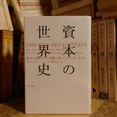 資本の世界史 / ウルリケ・ヘルマン 翻訳:猪股和夫 / 大田出版