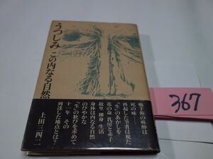 ３６７上田三四二『うつしみ　この内なる自然』初版帯