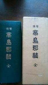 滋賀県高島郡地方史　『増補版　高島郡誌』本体と小口に小シミ、函にヤケ・小傷・薄汚れあり、　　良好です　　Ⅴ地方史