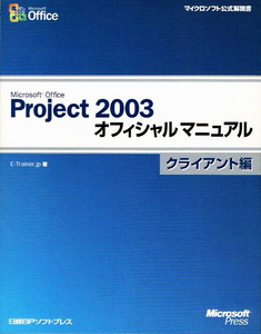 Project 2003 オフィシャルマニュアル クライアント編 【単行本】