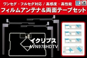 地デジ ワンセグ フルセグ GPS一体型フィルム & L型フィルム & 両面テープ セット イクリプス ECLIPSE 用 AVN978HDTV 対応 フロントガラス