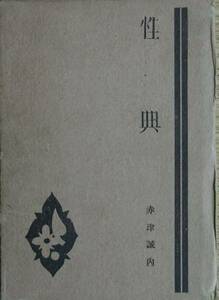 □○性典 赤津誠内著 誠文堂 昭和2年