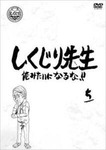 【ご奉仕価格】しくじり先生 俺みたいになるな!! 5 レンタル落ち 中古 DVD