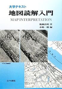 大学テキスト 地図読解入門/籠瀬良明【著】,水嶋一雄【編】