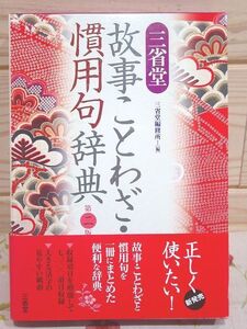 bdB/三省堂 故事ことわざ・慣用句辞典 第2版