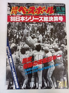 週刊ベースボール 1986.11 No.50/山本浩二/清原和博/中畑清/R.バース/門田博光/掛布雅之/川端順/原辰徳/藤王康晴/プロ野球/雑誌/B3410149