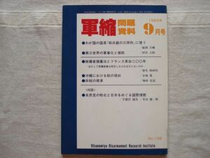 【雑誌】 軍縮問題資料 1989年9月 NO.106 /宇都宮軍縮研究室/ ベイルートからエルサレムへ-パレスチナ難民キャンプからの女医の証言