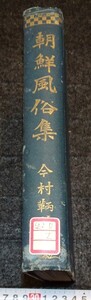 rarebookkyoto　s908　朝鮮風俗集　今村鞆　総督府中樞院　1920年　李朝　大韓帝国　両班　儒教　漢城　李王　青磁