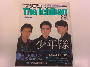 2412MY●オリコン・ウィーク・ザ・1番 1998平成10.9.21●表紙 少年隊/ゆず/ファナティッククライシス/野猿/栗林みえ/尾藤イサオ/カルト雑誌