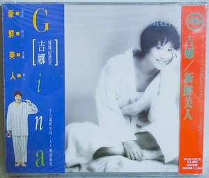 新品未開封★吉娜/新鮮美人★1994年正規日本国内企画盤アルバム【品番：PCD-13015】●GINA/ジーナ●台湾ポップス●ディック・リー/李迪文●