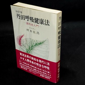 [送料無料]　丹田呼吸健康法　改訂版　調和息入門　村木弘昌　古本