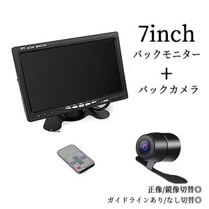 7インチモニターオンダッシュモニター バックカメラ　取付簡単 リモコン付き 12V カー用品 車載モニター ガイドライン 正像 鏡像 切替