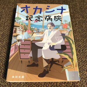 オカシナ記念病院 久坂部羊 角川文庫