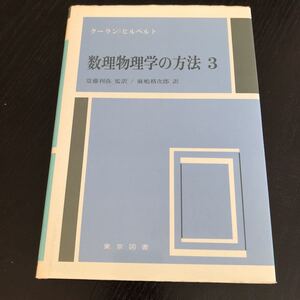 ホ55 数理物理学の方法3 齋藤利弥 麻嶋格次郎 クーランヒルベルト 問題集 ドリル 解析学 数学 方程式 解き方 積分 受験 試験 東京図書