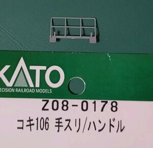 【即決】 KATO Z08-0178 コキ106手スリ　送料84円　ASSYよりバラシ1個 10-1432 10-1478 10-1797