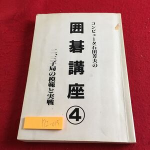 Y12-015 コンピュータ石田芳夫の囲碁講座④ 二、３子局の模範と実戦 PNI 発行日不明 塗りつぶし有り リード ペース 高目作戦 など