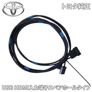 トヨタ純正 USB HDMI入力端子 スペアホールタイプ 086B0-00010 086B000010 トヨタ純正 ナビケーブルセット