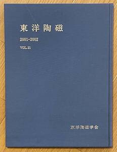 東洋陶磁 2001-2002、vol.31、東洋陶磁学会、2000年、平成14年、仙台城跡出土の陶磁、中国釉下彩、韓国出土の越州窯青磁