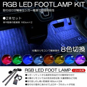 E12系/HE12 ノート e-power LED 2本タイプ フットランプ/ルームランプ 間接照明 ホワイト/ブルー/レッドなど8色切替