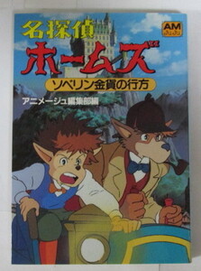 名探偵ホームズ ソベリン金貨の行方　アニメージュ編集部:編/アニメージュ文庫　カバー背表紙「青色」