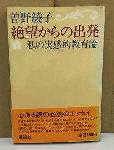 K1011-29　絶望からの出発　私の実感的教育論　作者：曽野綾子　昭和50年6月25日第4刷発行　講談社