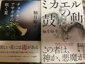 柚月裕子　ミカエルの鼓動　チョウセンアサガオの咲く夏◆2冊セット
