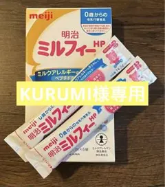 新品★明治　ミルフィー　粉ミルク