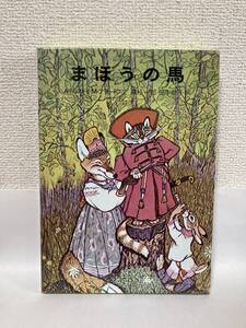 送料無料　まほうの馬【Ａ・トルストイ　Ｍ・ブラートフ　岩波おはなしの本】