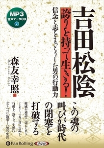 吉田松陰 誇りを持って生きる！ / 森友幸照 (オーディオブックCD) 9784775988367-PAN