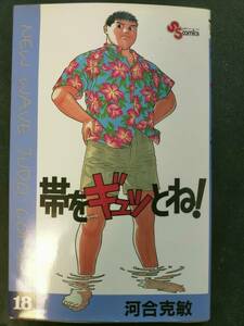 帯をギュッとね！ 18巻 河合克敏 1993年5月15日初版