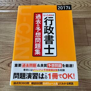 早い者勝ち 即決【中古】 大人気 U-CANの行政書士 過去&予想問題集 2017年版 本 大学 ユーキャン自由国民社 問題演習 解説 資格試験 帯付き