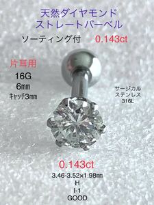 天然ダイヤモンド 0.143ct 立爪ストレートバーベル 片耳用 H/I-1/GOOD ソーティング付 サージカルステンレス316L ボディピアス