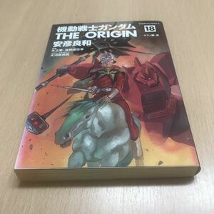 機動戦士ガンダムORIGIN 18 ララァ編・後　安彦良和